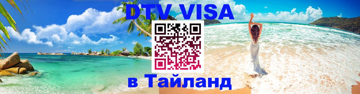 ДТВ виза в Таиланд 
